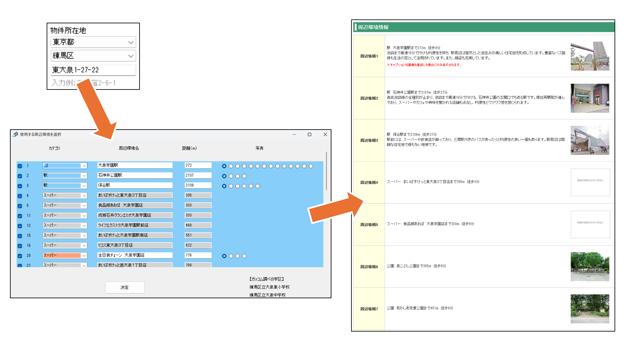 周辺環境自動取得