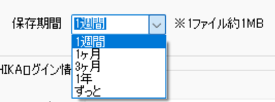 保存期間設定