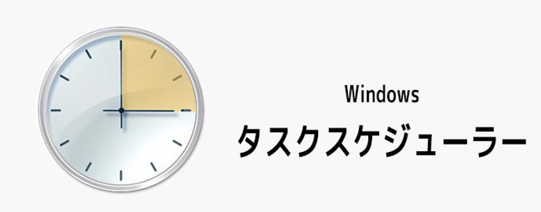 スケジュール設定